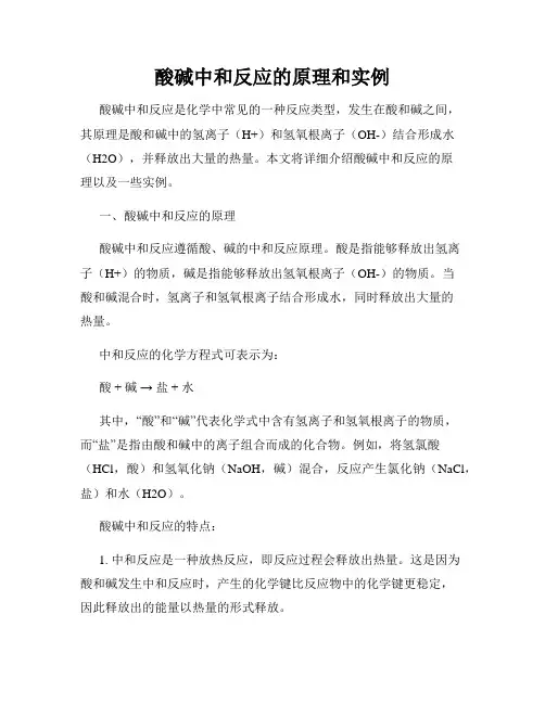酸碱中和反应的原理和实例