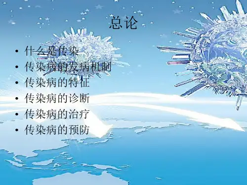 传染病学总论PPT课件