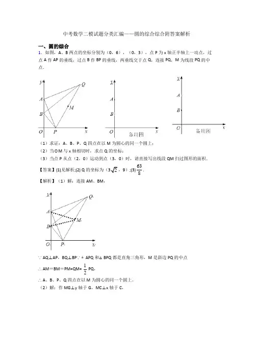 中考数学二模试题分类汇编——圆的综合综合附答案解析