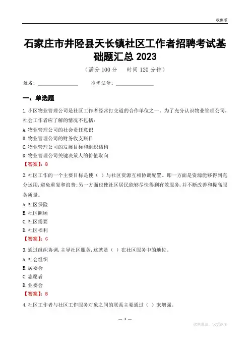 石家庄市井陉县天长镇社区工作者招聘考试基础题汇总2023