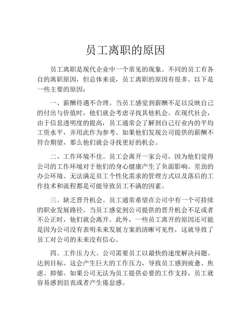 员工离职的原因