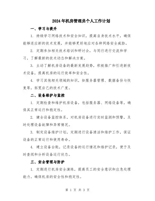 2024年机房管理员个人工作计划