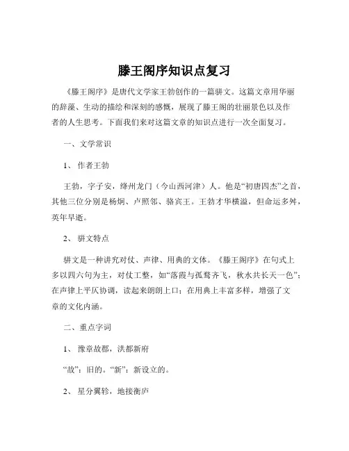 滕王阁序知识点复习