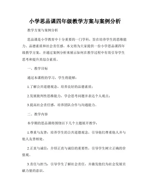 小学思品课四年级教学方案与案例分析