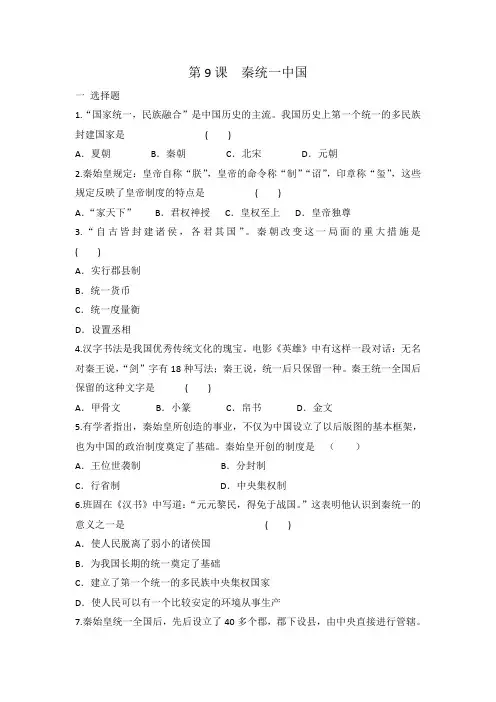 人教部编版 七年级上册历史 第9课 秦统一中国 同步练习 有答案