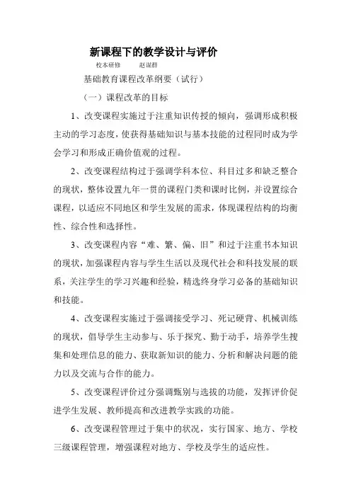 新课程下的教学设计与评价