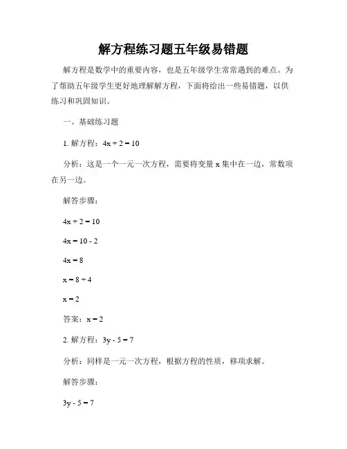 解方程练习题五年级易错题