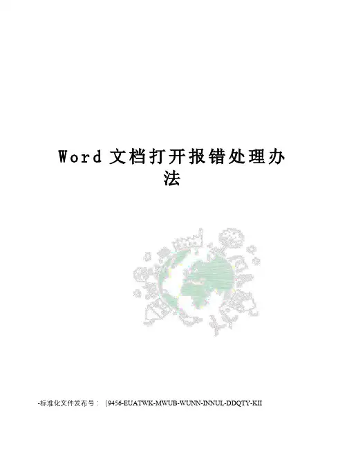 Word文档打开报错处理办法