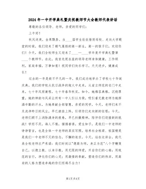 2024年一中开学典礼暨庆祝教师节大会教师代表讲话(二篇)