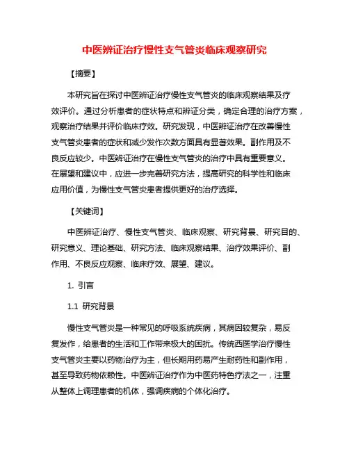 中医辨证治疗慢性支气管炎临床观察研究