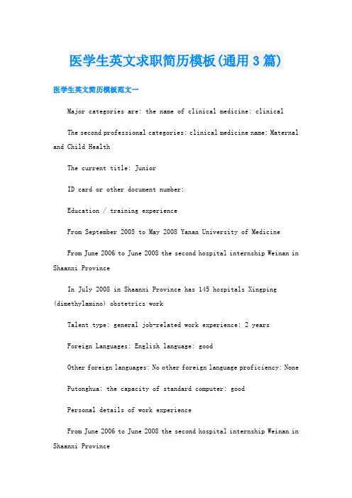 医学生英文求职简历模板(通用3篇)