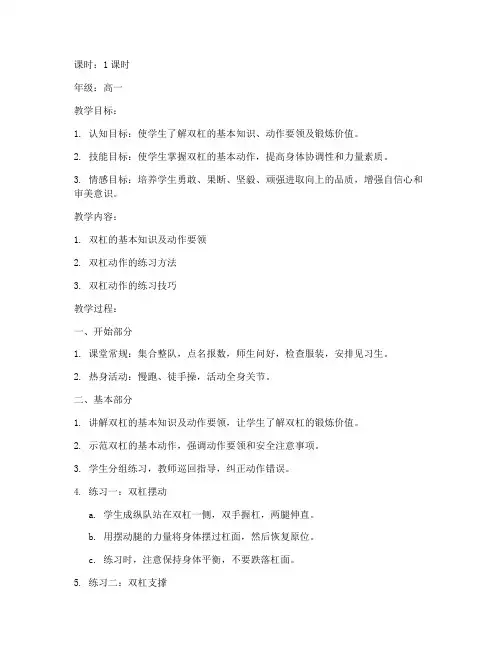 高中体育双杠试讲教案模板