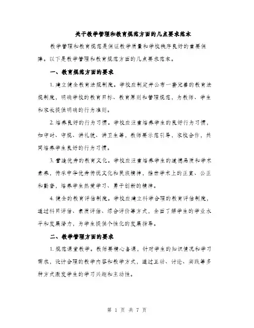 关于教学管理和教育规范方面的几点要求范本
