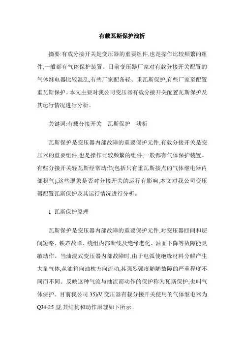 有载瓦斯保护浅析