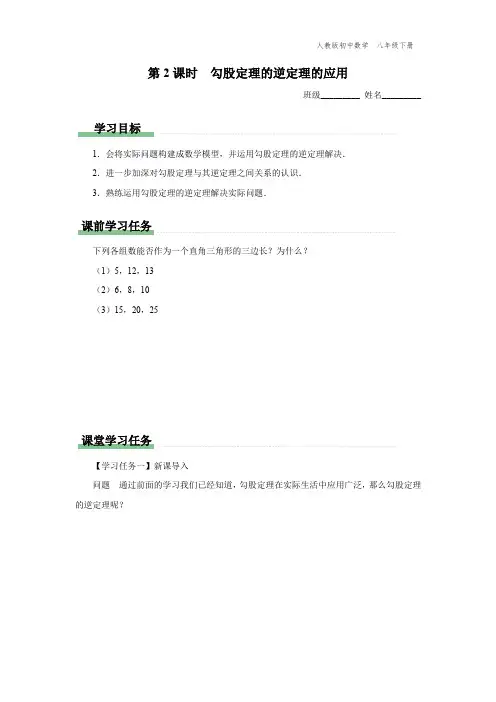 八年级-人教版-数学-下册-[学习任务单]第2课时-勾股定理的逆定理的应用