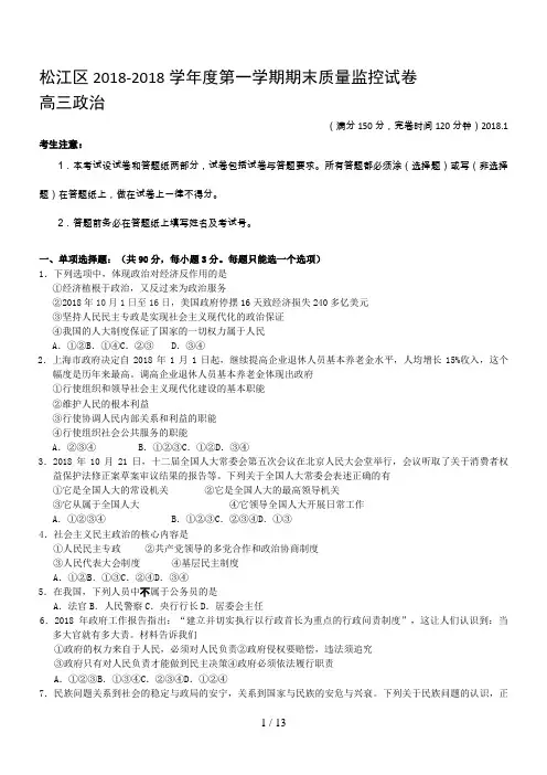 上海市松江区高三一模政治试题及答案