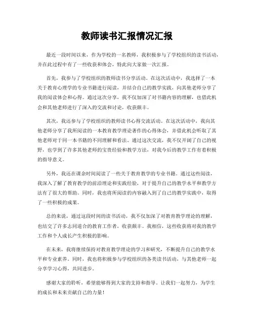 教师读书汇报情况汇报