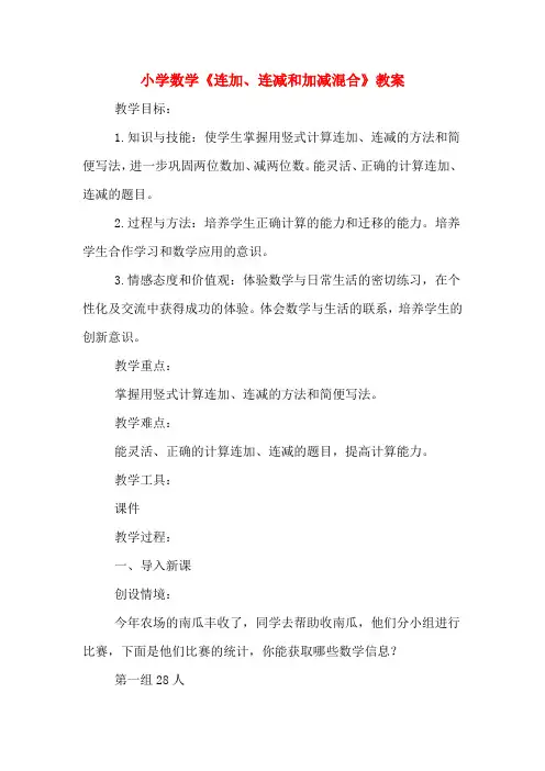 小学数学《连加、连减和加减混合》教案