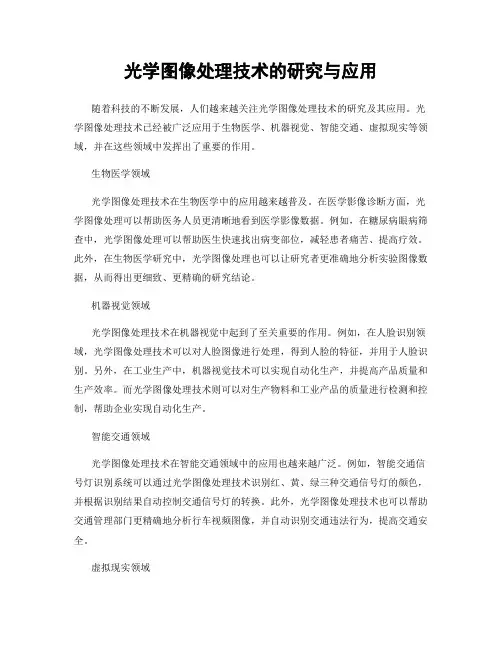 光学图像处理技术的研究与应用