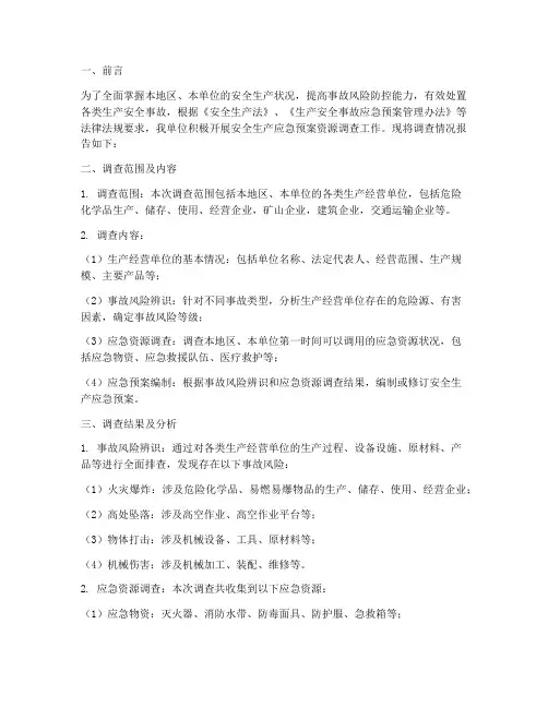 安全生产应急预案资源调查