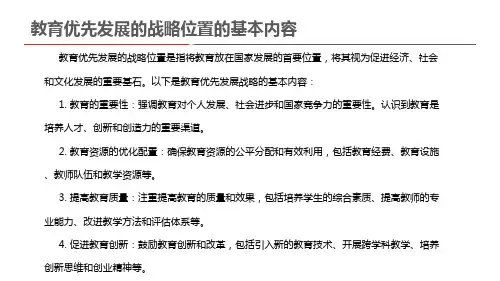 教育优先发展的战略位置的基本内容