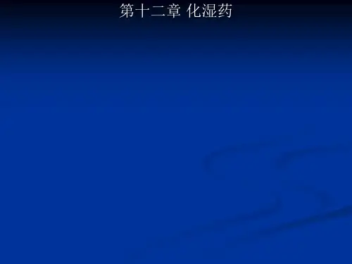 12化湿药