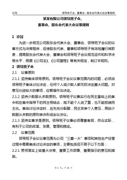 领导班子会、董事会、股东会代表大会议事规则