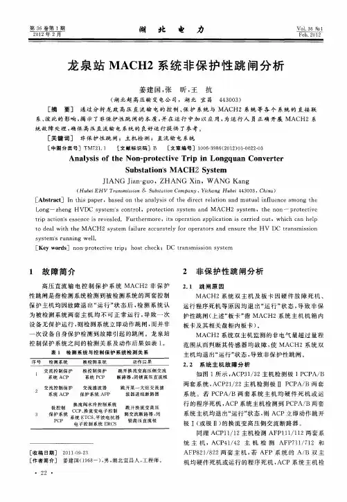 龙泉站MACH2系统非保护性跳闸分析