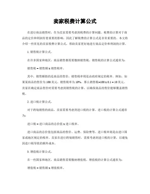 卖家税费计算公式