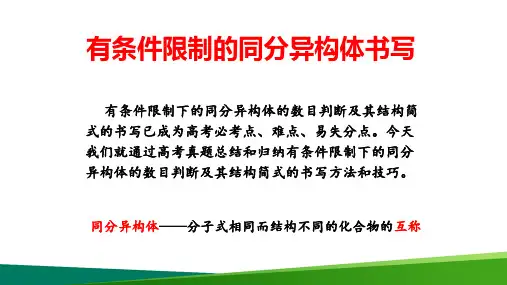 高中化学《条件同分异构体书写》精品公开课优质课PPT课件