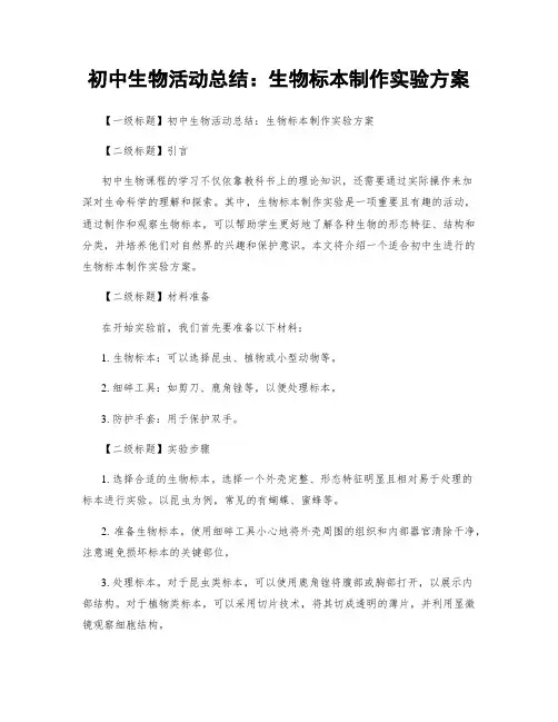 初中生物活动总结：生物标本制作实验方案