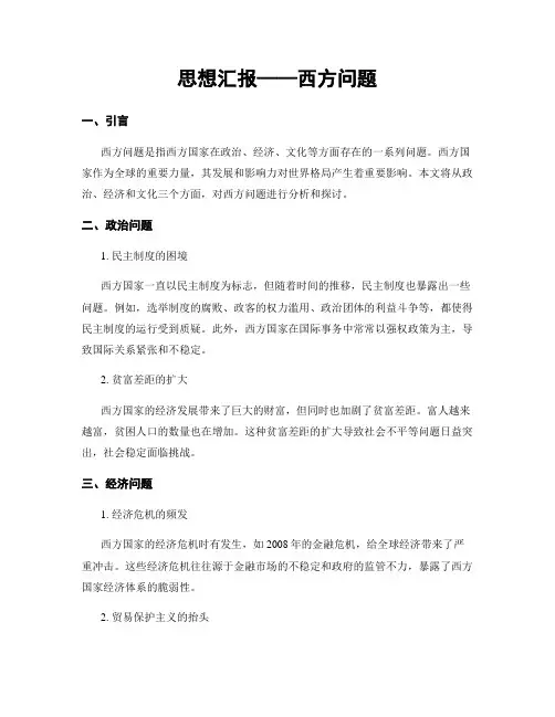 思想汇报——西方问题
