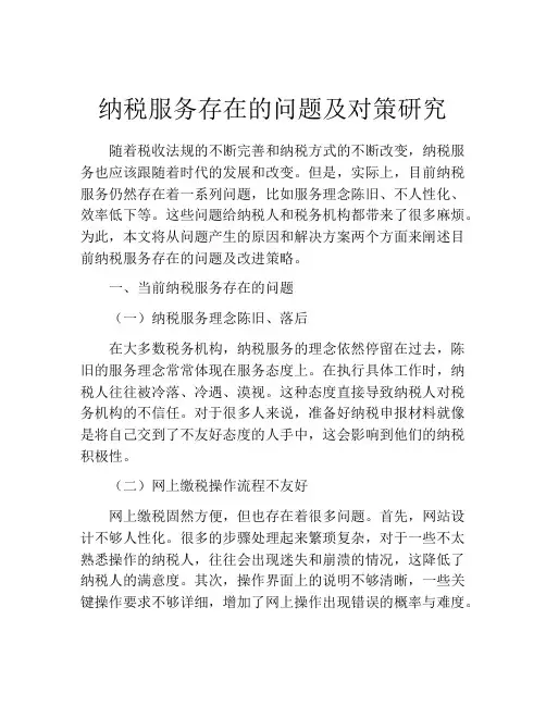 纳税服务存在的问题及对策研究