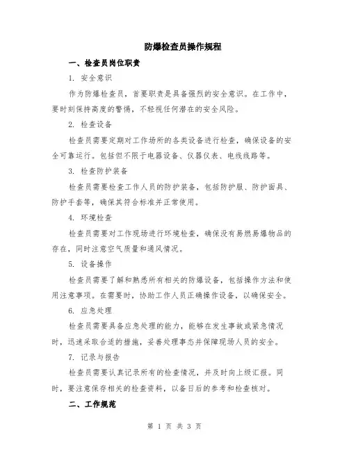 防爆检查员操作规程