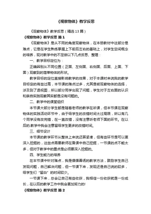 《观察物体》教学反思（精选13篇）