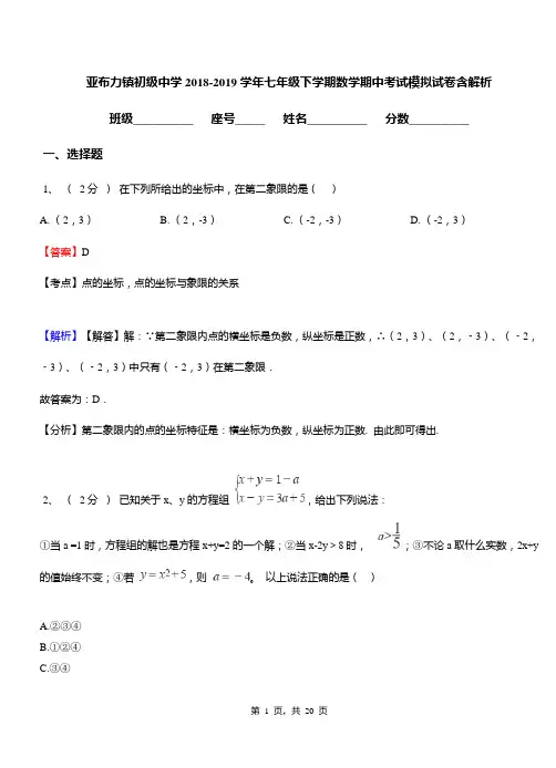 亚布力镇初级中学2018-2019学年七年级下学期数学期中考试模拟试卷含解析