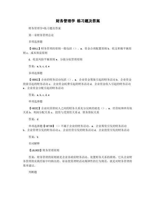财务管理学 练习题及答案
