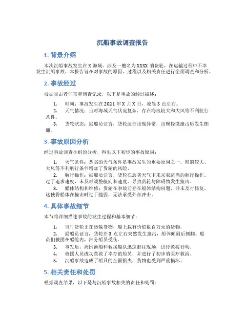 沉船事故调查报告
