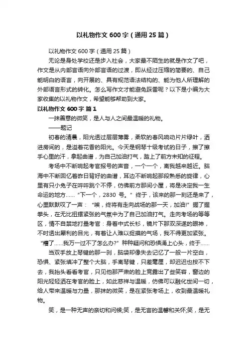 以礼物作文600字（通用25篇）