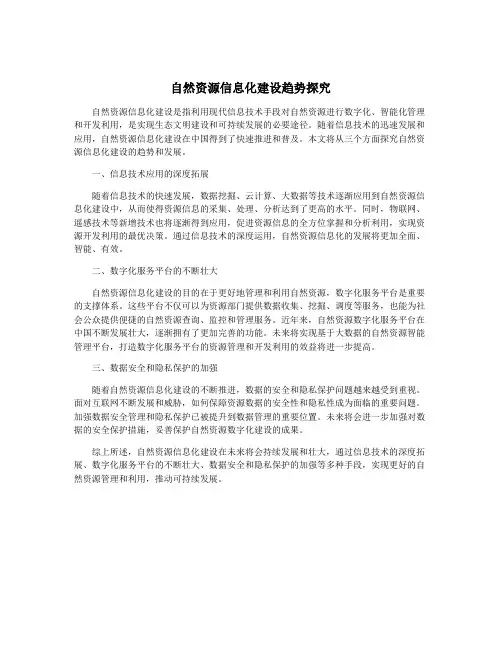 自然资源信息化建设趋势探究