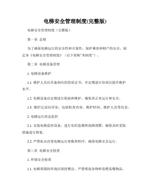 电梯安全管理制度(完整版)