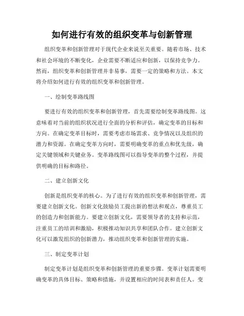 如何进行有效的组织变革与创新管理