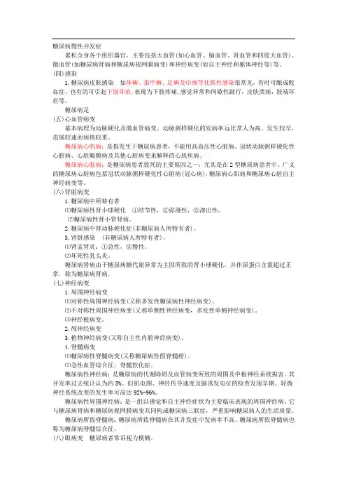 糖尿病慢性并发症