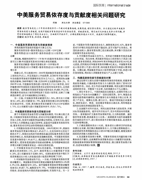 中美服务贸易依存度与贡献度相关问题研究