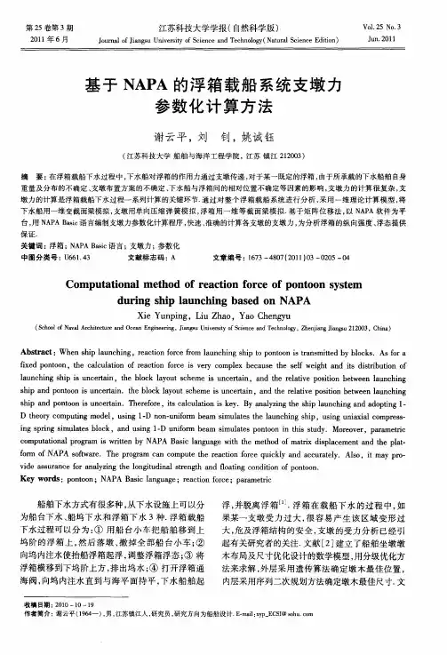 基于NAPA的浮箱载船系统支墩力参数化计算方法