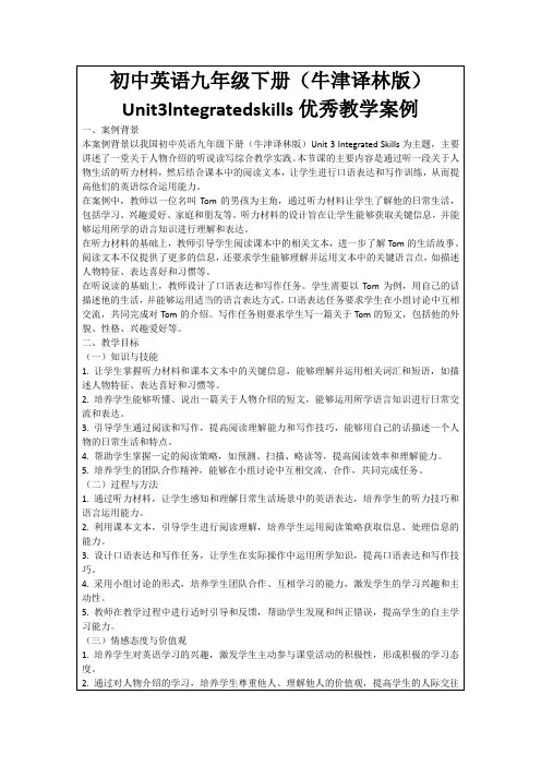 初中英语九年级下册(牛津译林版)Unit3lntegratedskills优秀教学案例