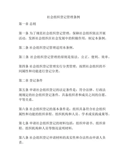 社会组织登记管理条例
