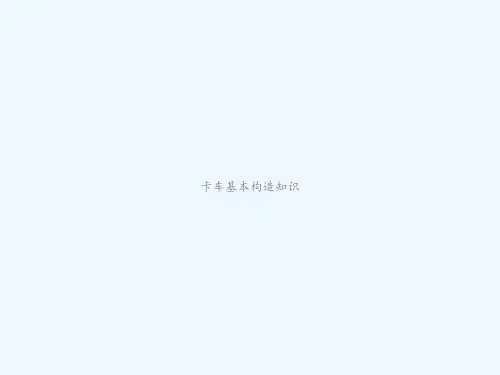 卡车基本构造知识 PPT