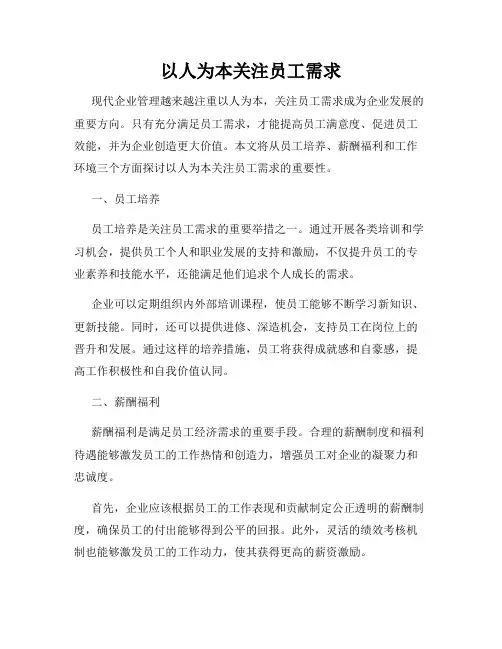 以人为本关注员工需求