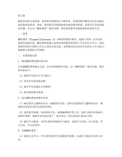 教育教学方面的实践探索(3篇)
